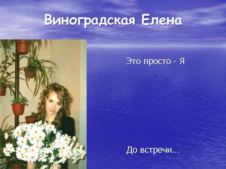 Виноградская Елена Это просто - Я До встречи… 