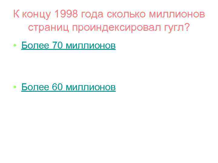 К концу 1998 года сколько миллионов страниц проиндексировал гугл? • Более 70 миллионов •