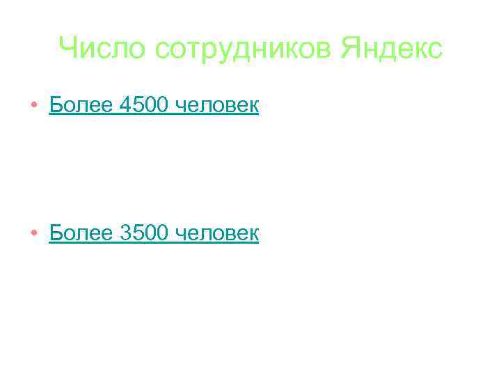 Число сотрудников Яндекс • Более 4500 человек • Более 3500 человек 