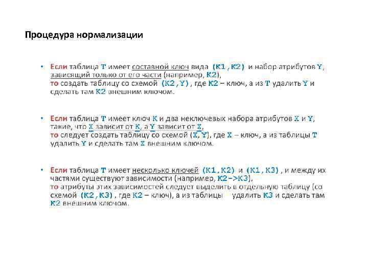 Процедура нормализации 