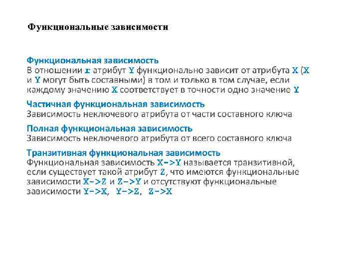 Функциональные зависимости 