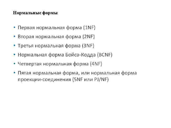 Нормальные формы 