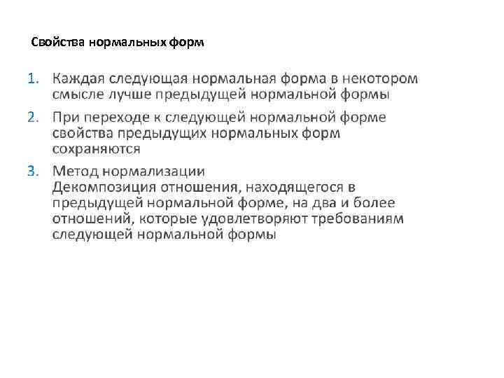 Свойства нормальных форм 