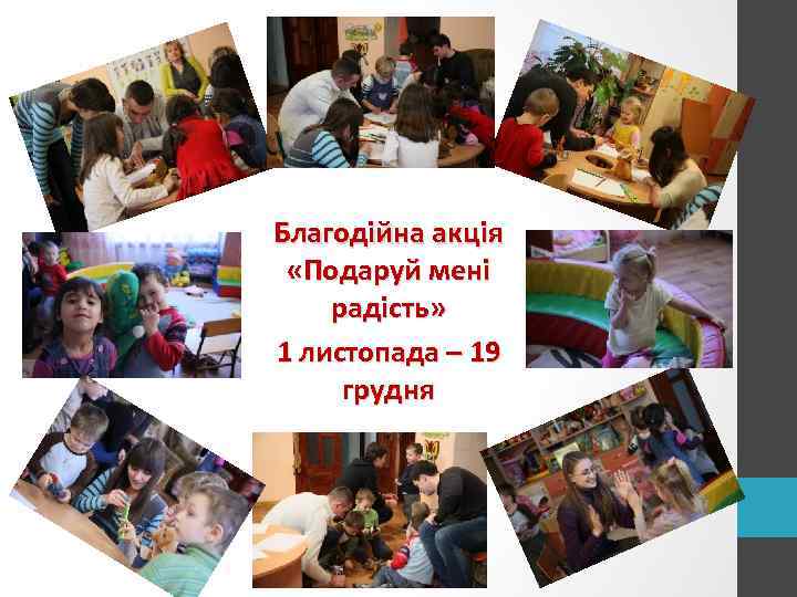 Благодійна акція «Подаруй мені радість» 1 листопада – 19 грудня 