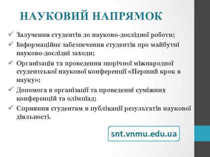 НАУКОВИЙ НАПРЯМОК ü Залучення студентів до науково-дослідної роботи; ü Інформаційне забезпечення студентів про майбутні