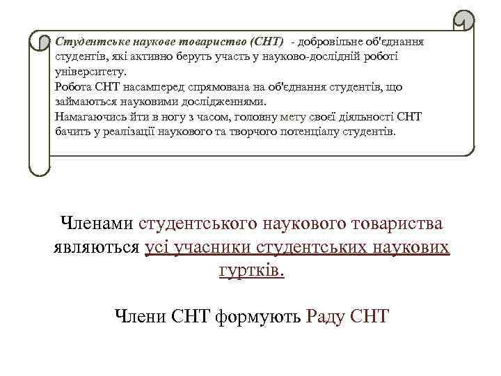 Студентське наукове товариство (СНТ) - добровільне об'єднання студентів, які активно беруть участь у науково-дослідній