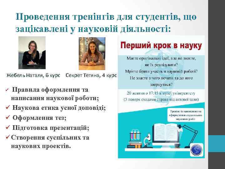 Проведення тренінгів для студентів, що зацікавлені у науковій діяльності: Жебель Наталя, 6 курс Секрет