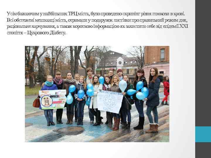 Усім бажаючим у найбільших ТРЦ міста, було проведено скринінг рівня глюкози в крові. Всі