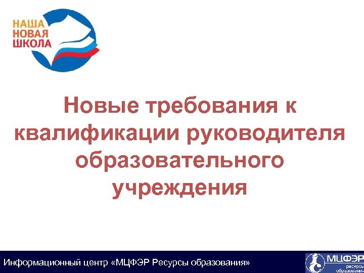 Новые требования к квалификации руководителя образовательного учреждения Информационный центр «МЦФЭР Ресурсы образования» 1 