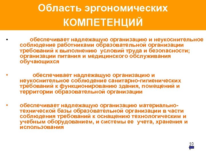 Область эргономических КОМПЕТЕНЦИЙ • обеспечивает надлежащую организацию и неукоснительное • обеспечивает надлежащую организацию и