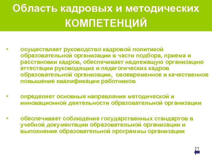 Область кадровых и методических КОМПЕТЕНЦИЙ • осуществляет руководство кадровой политикой образовательной организации в части