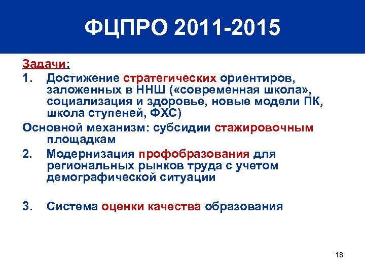 ФЦПРО 2011 -2015 Задачи: 1. Достижение стратегических ориентиров, заложенных в ННШ ( «современная школа»
