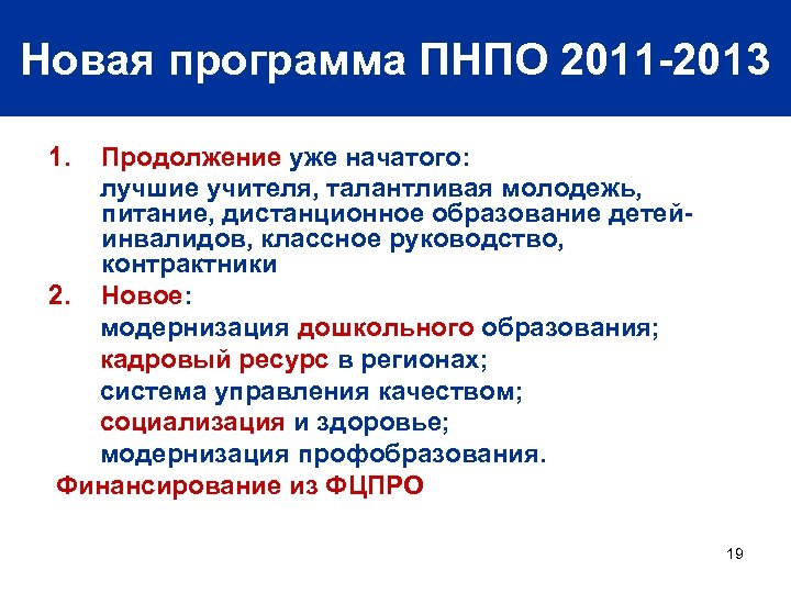 Новая программа ПНПО 2011 -2013 1. Продолжение уже начатого: лучшие учителя, талантливая молодежь, питание,