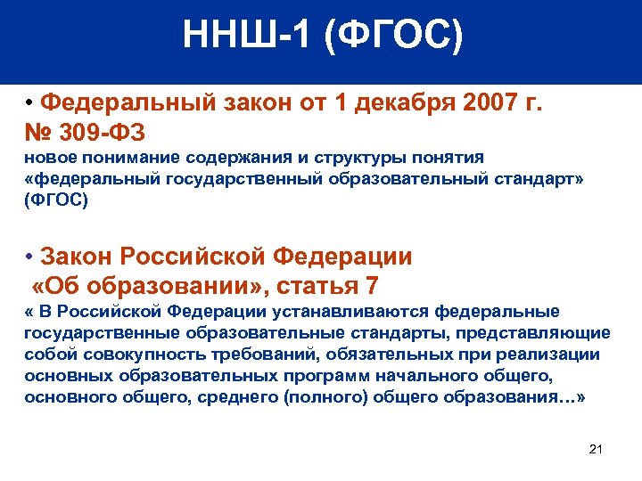 ННШ-1 (ФГОС) • Федеральный закон от 1 декабря 2007 г. № 309 -ФЗ новое