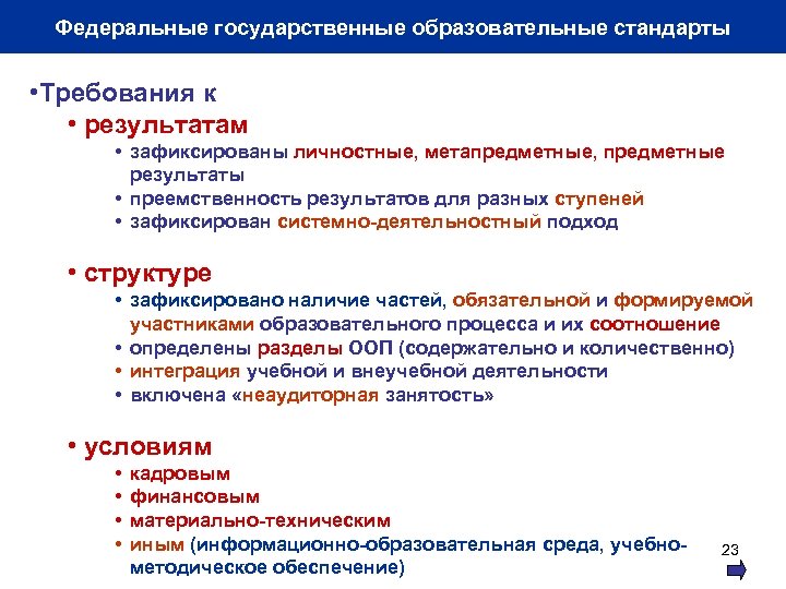 Федеральные государственные образовательные стандарты • Требования к • результатам • зафиксированы личностные, метапредметные, предметные