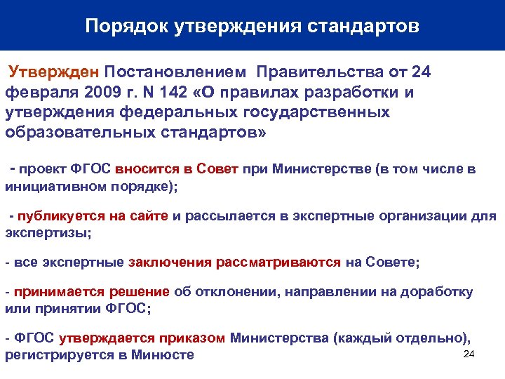 Порядок утверждения стандартов Утвержден Постановлением Правительства от 24 февраля 2009 г. N 142 «О