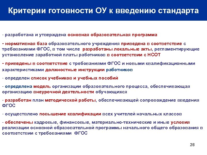 Критерии готовности ОУ к введению стандарта - разработана и утверждена основная образовательная программа -