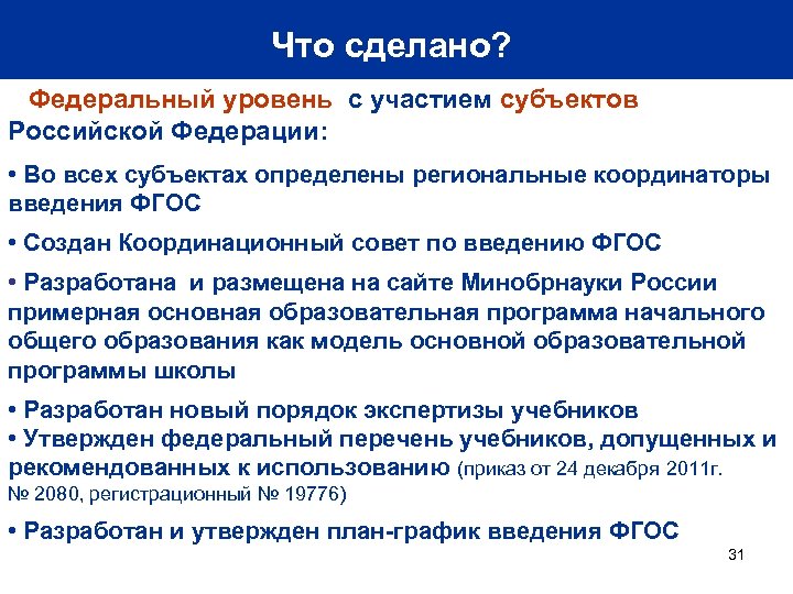 Что сделано? Федеральный уровень с участием субъектов Российской Федерации: • Во всех субъектах определены