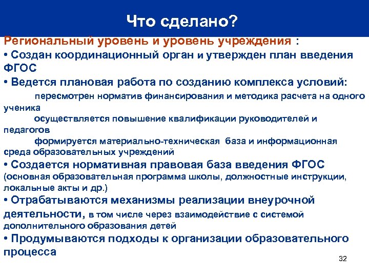Что сделано? Региональный уровень и уровень учреждения : • Создан координационный орган и утвержден