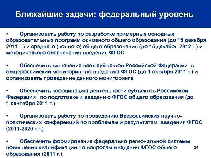 Ближайшие задачи: федеральный уровень • Организовать работу по разработке примерных основных образовательных программ основного