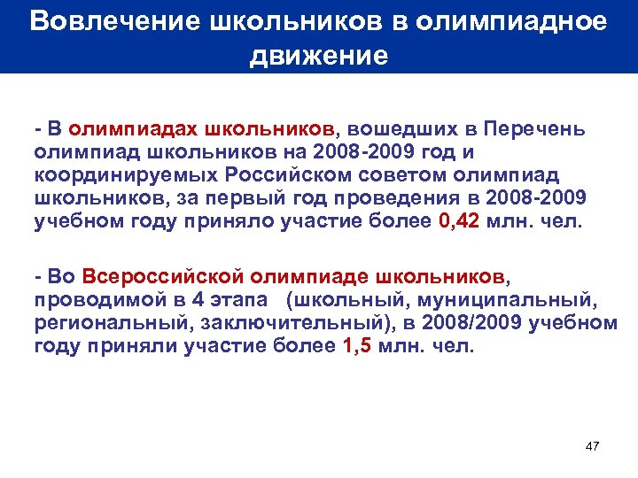 Вовлечение школьников в олимпиадное движение - В олимпиадах школьников, вошедших в Перечень олимпиад школьников