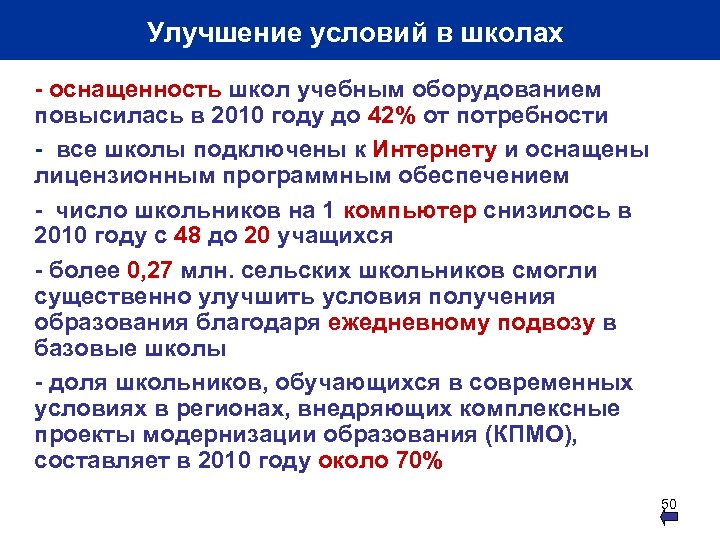 Улучшение условий в школах • - оснащенность школ учебным оборудованием повысилась в 2010 году