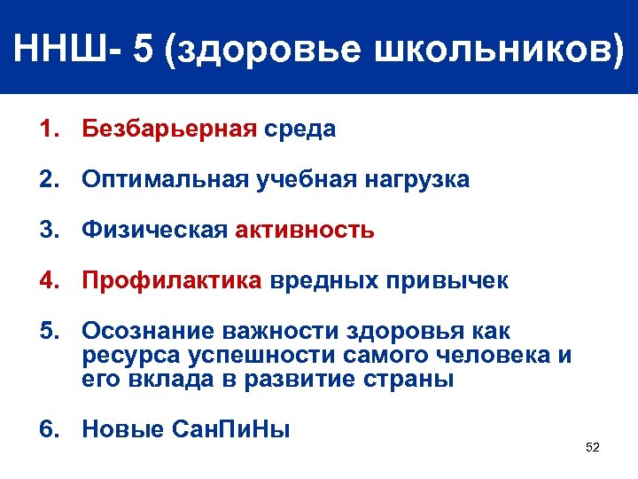 ННШ- 5 (здоровье школьников) 1. Безбарьерная среда 2. Оптимальная учебная нагрузка 3. Физическая активность