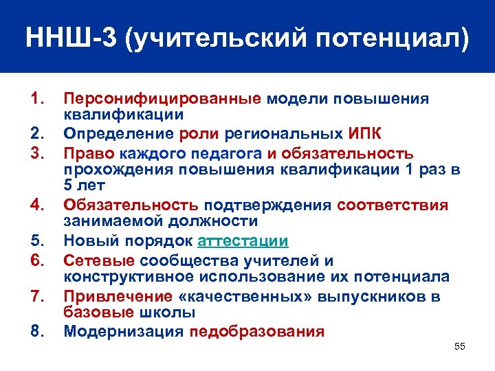 ННШ-3 (учительский потенциал) 1. 2. 3. 4. 5. 6. 7. 8. Персонифицированные модели повышения