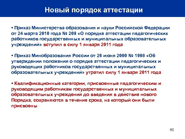 Новый порядок аттестации • Приказ Министерства образования и науки Российской Федерации от 24 марта