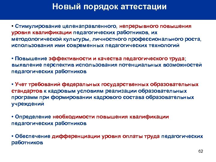 Новый порядок аттестации • Стимулирование целенаправленного, непрерывного повышения уровня квалификации педагогических работников, их методологической