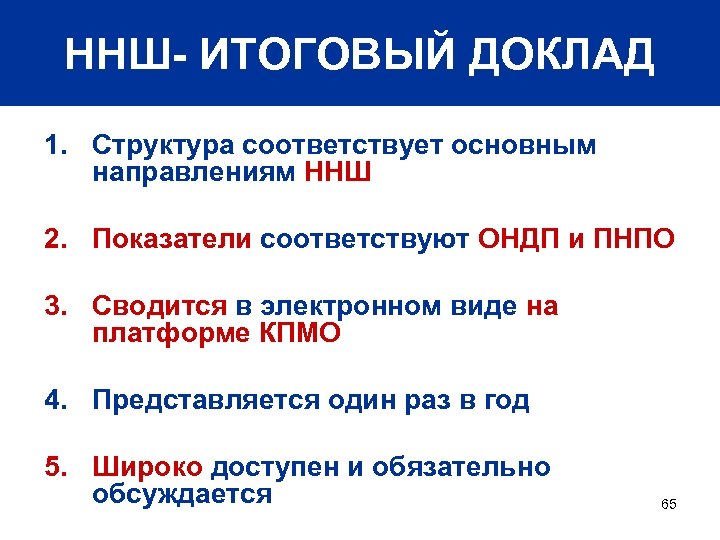 ННШ- ИТОГОВЫЙ ДОКЛАД 1. Структура соответствует основным направлениям ННШ 2. Показатели соответствуют ОНДП и