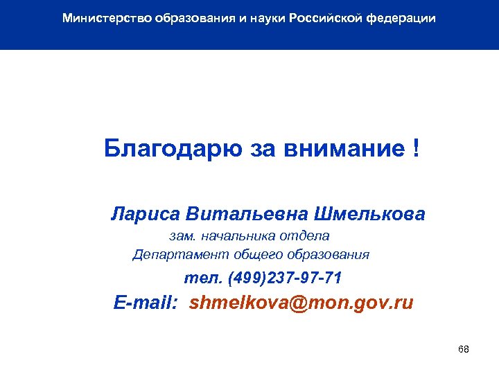 Министерство образования и науки Российской федерации Благодарю за внимание ! Лариса Витальевна Шмелькова зам.