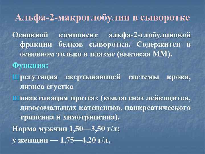 Альфа 2 глобулин понижен. А2 макроглобулин. Альфа 2 макроглобулин функции. Альфа 2 макроглобулин биохимия. А2 макроглобулин функция.