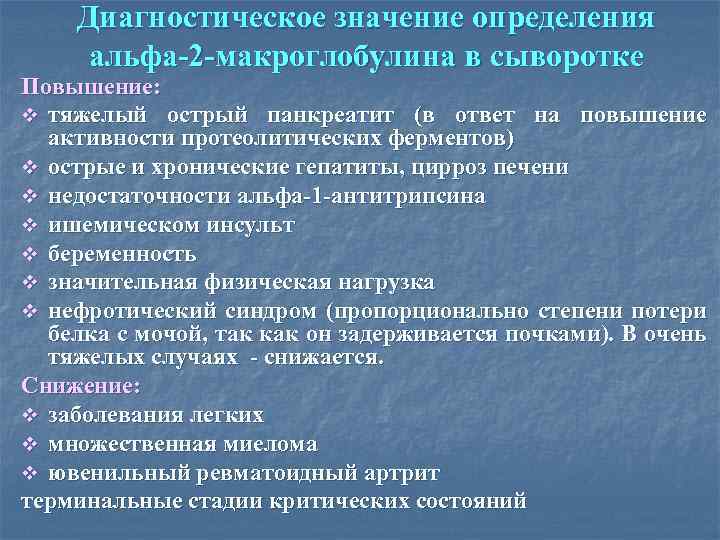 Диагностическое значение определения альфа-2 -макроглобулина в сыворотке Повышение: v тяжелый острый панкреатит (в ответ