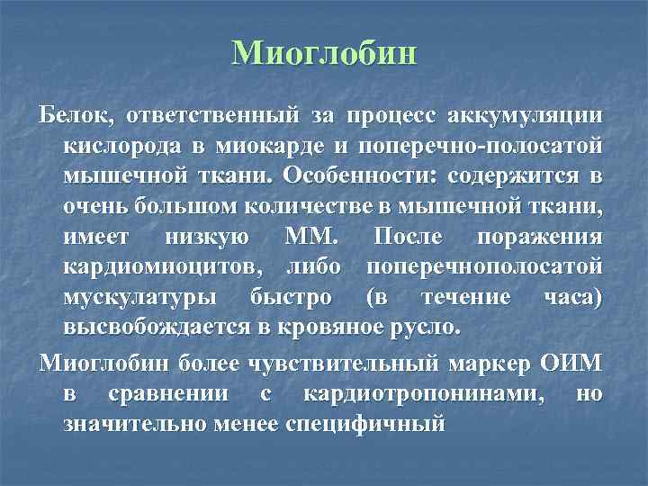 Миоглобин Белок, ответственный за процесс аккумуляции кислорода в миокарде и поперечно-полосатой мышечной ткани. Особенности: