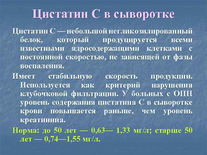 Белок в сыворотке. Цистатин с. Норма цистатина с. Цистатин с СКФ. Сывороточный Цистатин с.