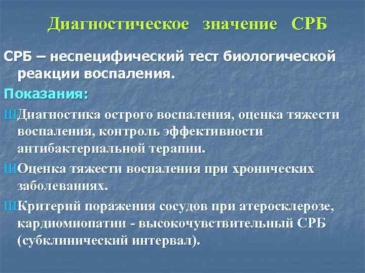 Диагностическое значение СРБ – неспецифический тест биологической реакции воспаления. Показания: ШДиагностика острого воспаления, оценка