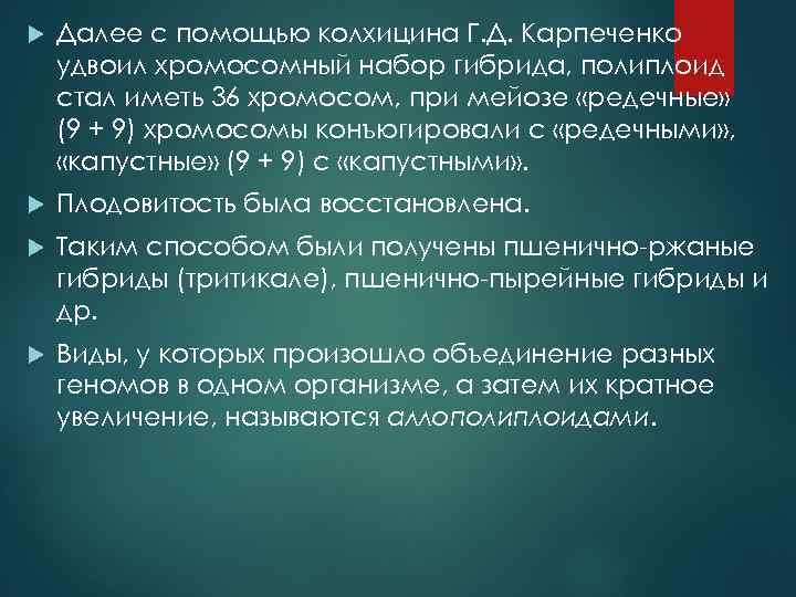  Далее с помощью колхицина Г. Д. Карпеченко удвоил хромосомный набор гибрида, полиплоид стал