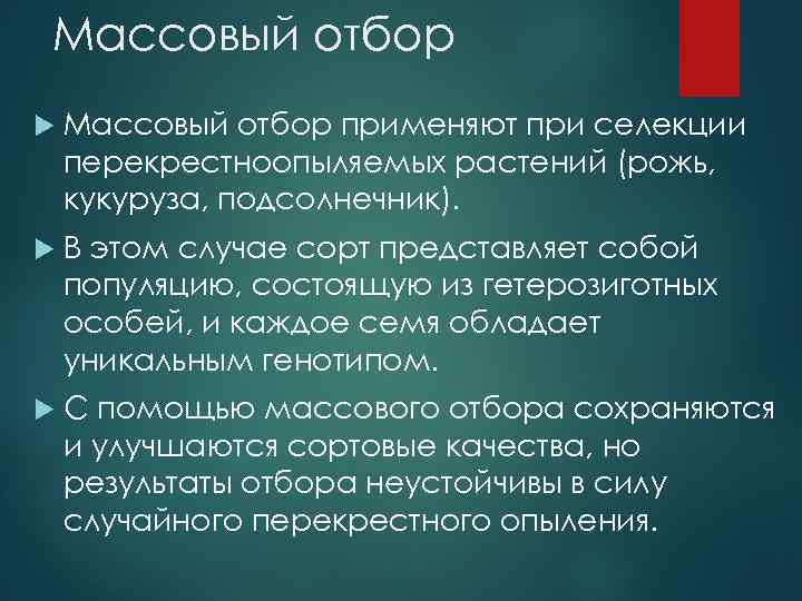 Массовый отбор применяют при селекции перекрестноопыляемых растений (рожь, кукуруза, подсолнечник). В этом случае сорт