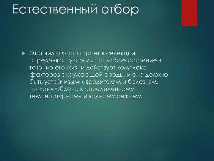 Естественный отбор Этот вид отбора играет в селекции определяющую роль. На любое растение в