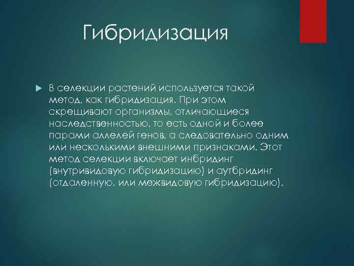 Гибридизация В селекции растений используется такой метод, как гибридизация. При этом скрещивают организмы, отличающиеся