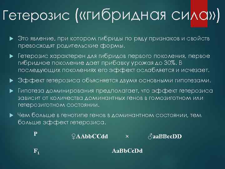 Гетерозис ( «гибридная сила» ) Это явление, при котором гибриды по ряду признаков и