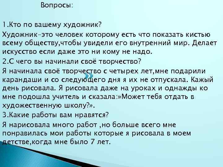 Вопросы: 1. Кто по вашему художник? Художник-это человек которому есть что показать кистью всему