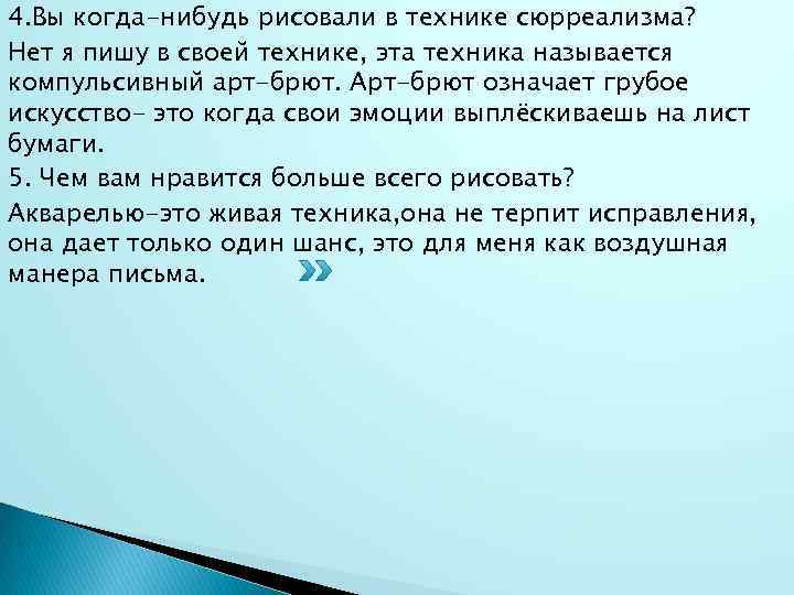 4. Вы когда-нибудь рисовали в технике сюрреализма? Нет я пишу в своей технике, эта