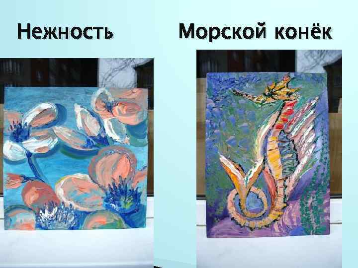 Нежность Морской конёк 