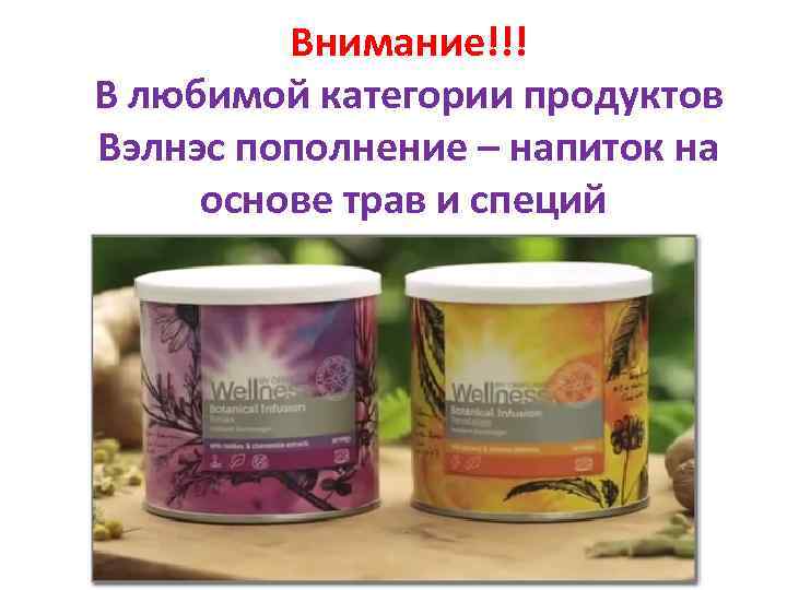 Внимание!!! В любимой категории продуктов Вэлнэс пополнение – напиток на основе трав и специй