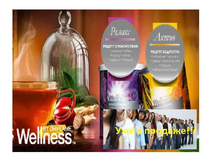 Уже в продаже!!! 