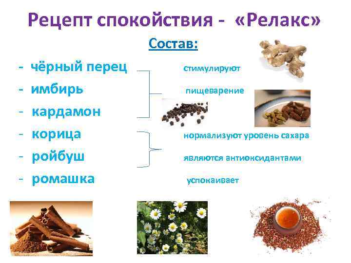 Рецепт спокойствия - «Релакс» Состав: - чёрный перец стимулируют - имбирь пищеварение - кардамон