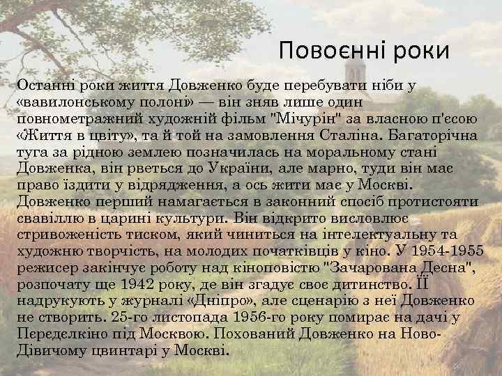 Повоєнні роки Останні роки життя Довженко буде перебувати ніби у «вавилонському полоні» — він