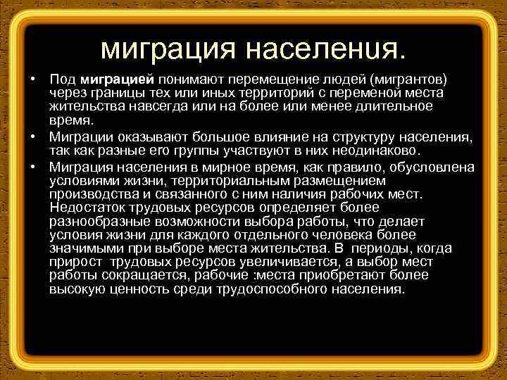 миграция населенuя. • Под миграцией понимают перемещение людей (мигрантов) через границы тех или иных